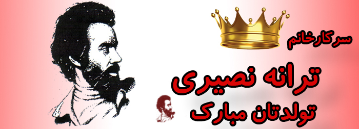 سرکار خانم ترانه نصیری تولدت مبارک سرکار خانم ترانه نصیری تولدت مبارک